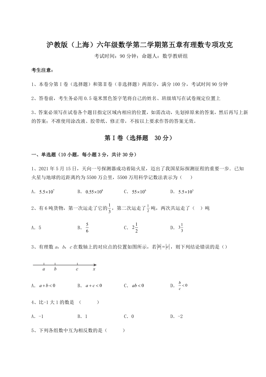 2022年精品解析沪教版(上海)六年级数学第二学期第五章有理数专项攻克试卷(含答案详解).docx_第1页