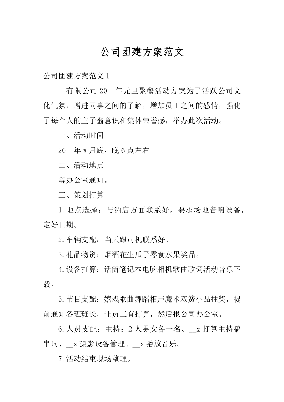 公司团建方案范文汇编.docx_第1页