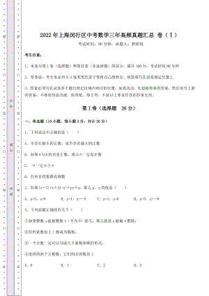 中考数学2022年上海闵行区中考数学三年高频真题汇总-卷(Ⅰ)(含答案及详解).docx