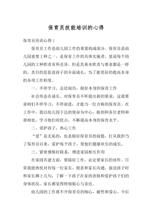 保育员技能培训的心得例文.docx