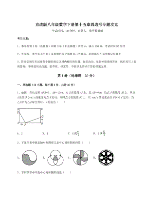 2022年精品解析京改版八年级数学下册第十五章四边形专题攻克试题(含详细解析).docx