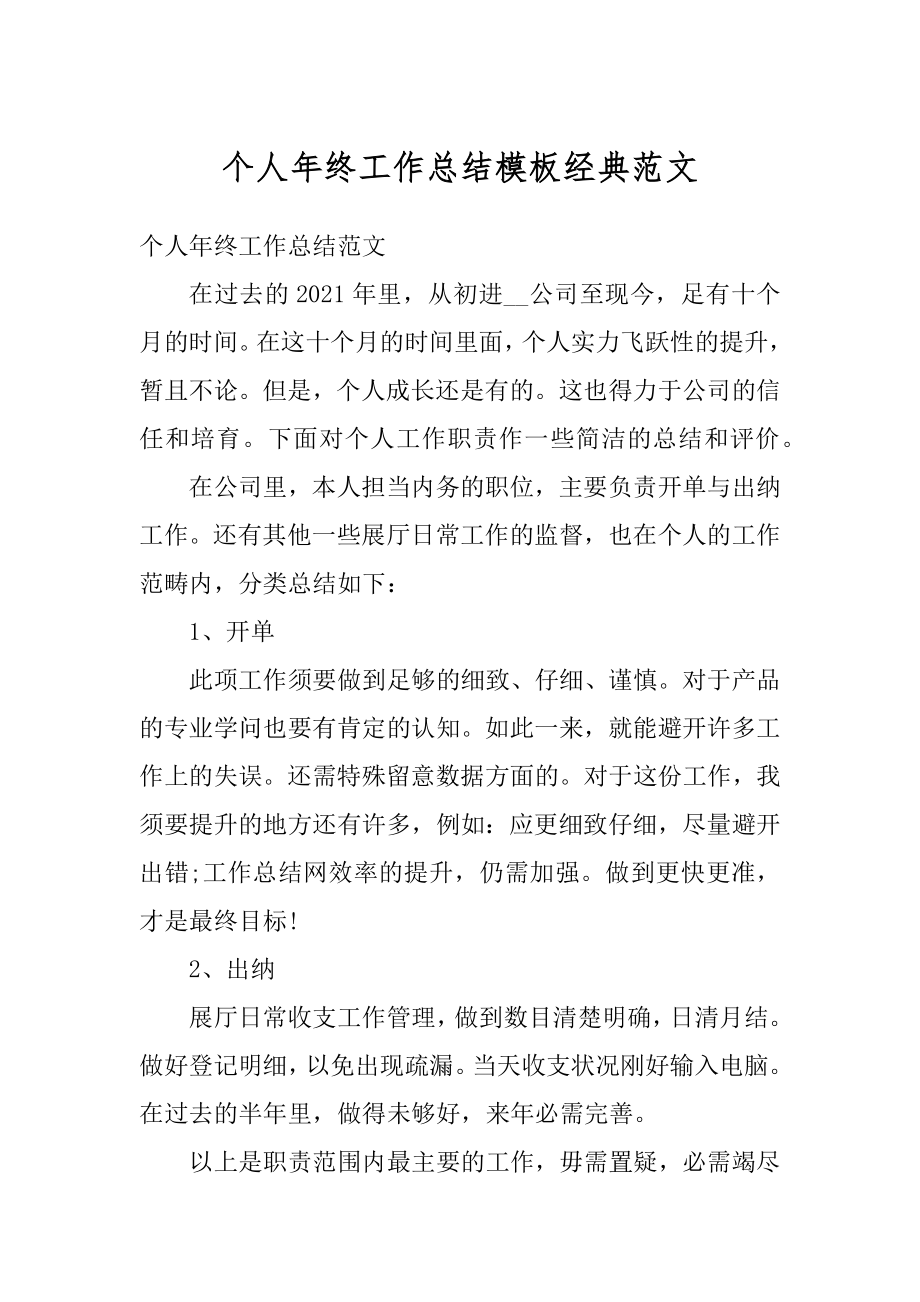 个人年终工作总结模板经典范文范本.docx_第1页