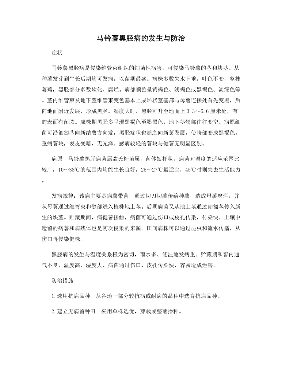 马铃薯黑胫病的发生与防治.docx_第1页