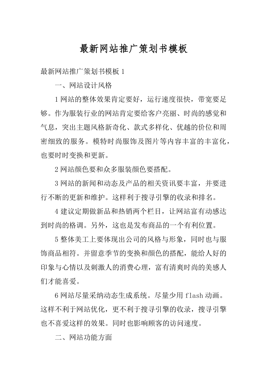 最新网站推广策划书模板范文.docx_第1页