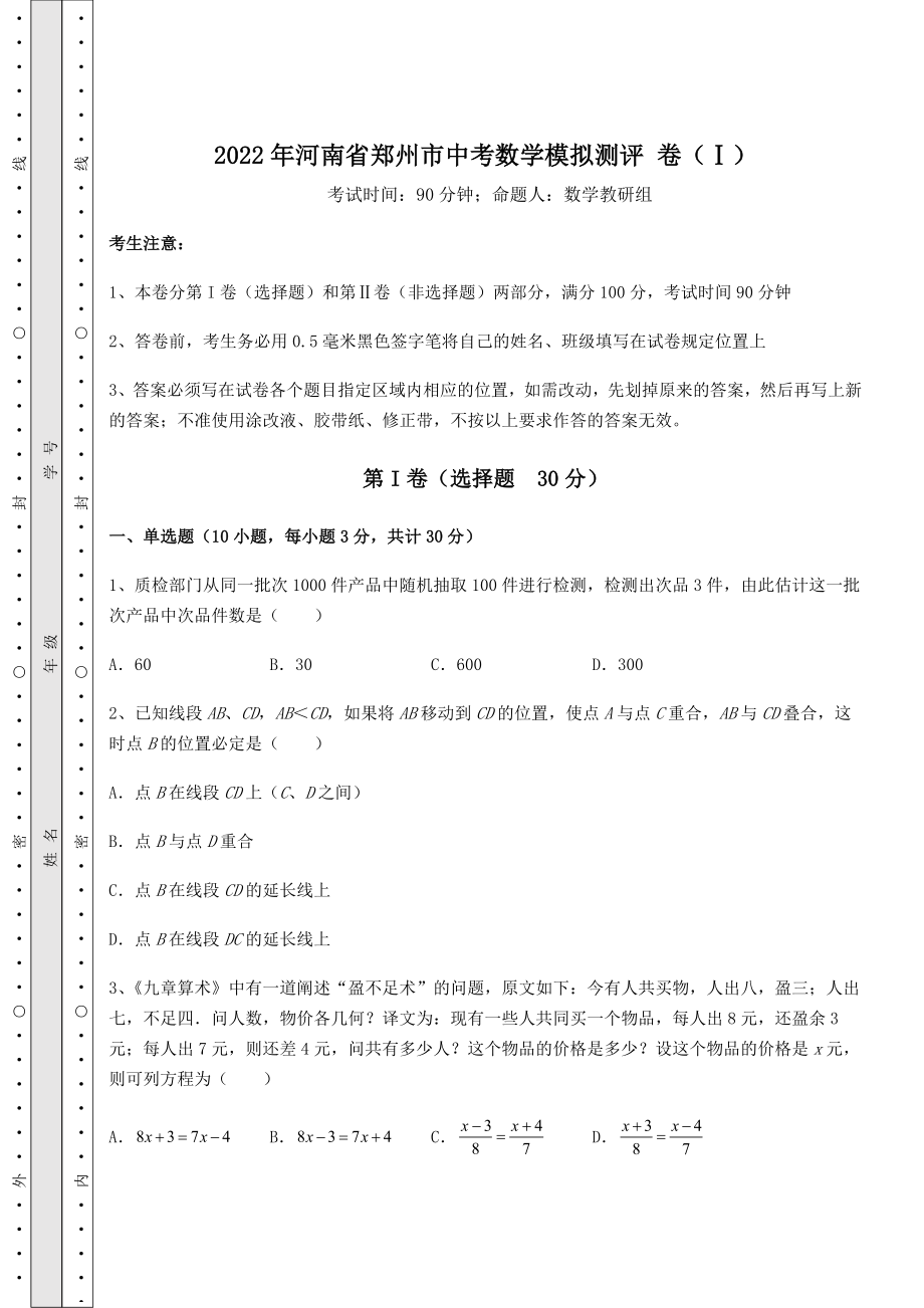 真题解析：2022年河南省郑州市中考数学模拟测评-卷(Ⅰ)(含答案详解).docx_第1页