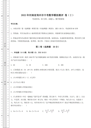 真题解析：2022年河南省郑州市中考数学模拟测评-卷(Ⅰ)(含答案详解).docx