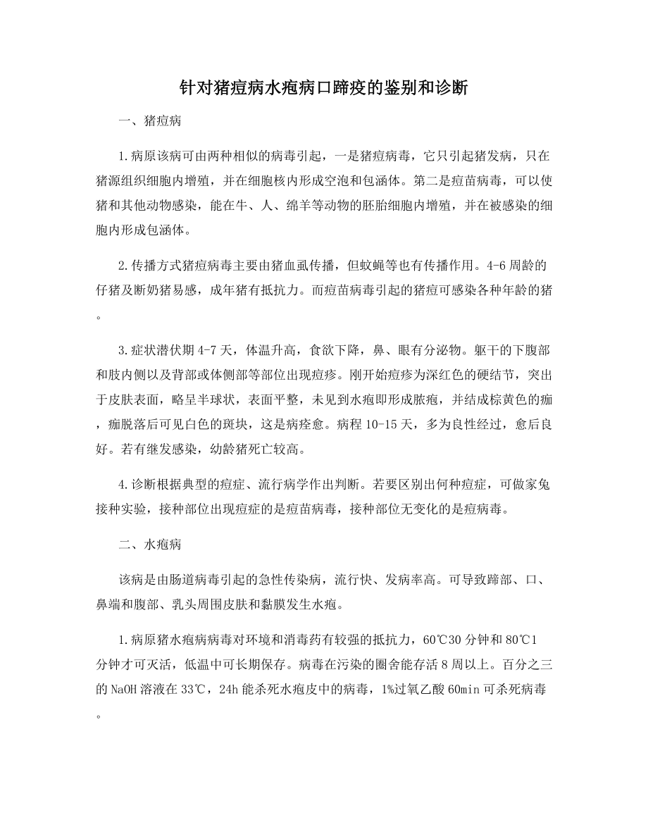 针对猪痘病水疱病口蹄疫的鉴别和诊断.docx_第1页