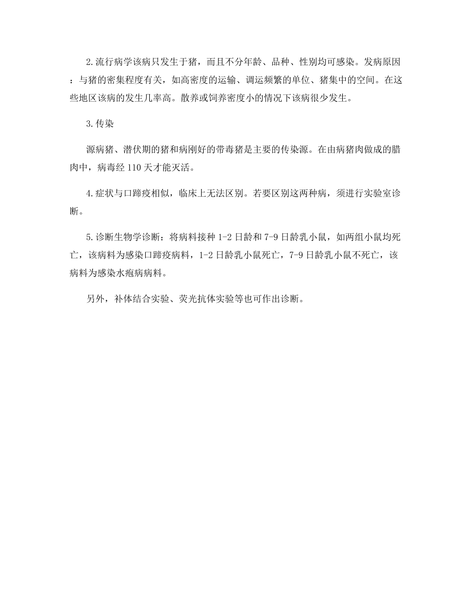 针对猪痘病水疱病口蹄疫的鉴别和诊断.docx_第2页