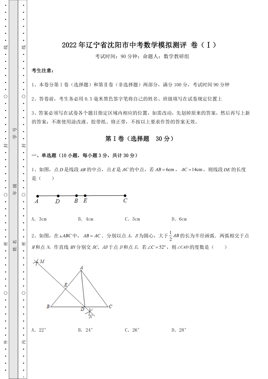 中考强化练习：2022年辽宁省沈阳市中考数学模拟测评-卷(Ⅰ)(精选).docx_第1页