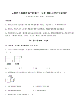 2022年最新人教版九年级数学下册第二十九章-投影与视图专项练习试卷(精选).docx