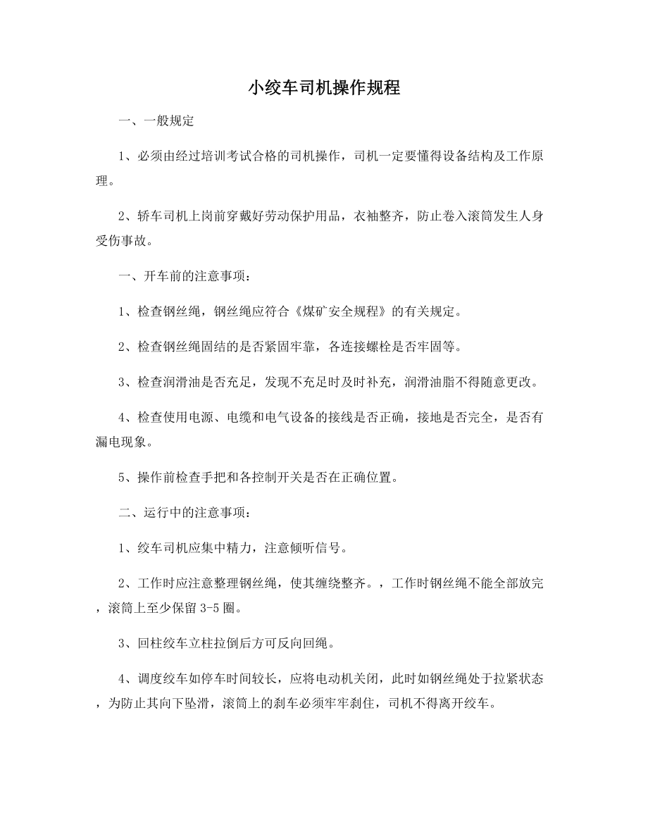 小绞车司机操作规程.docx_第1页