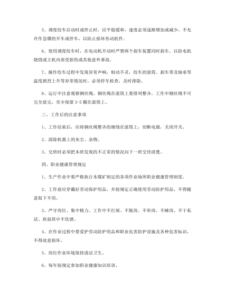 小绞车司机操作规程.docx_第2页