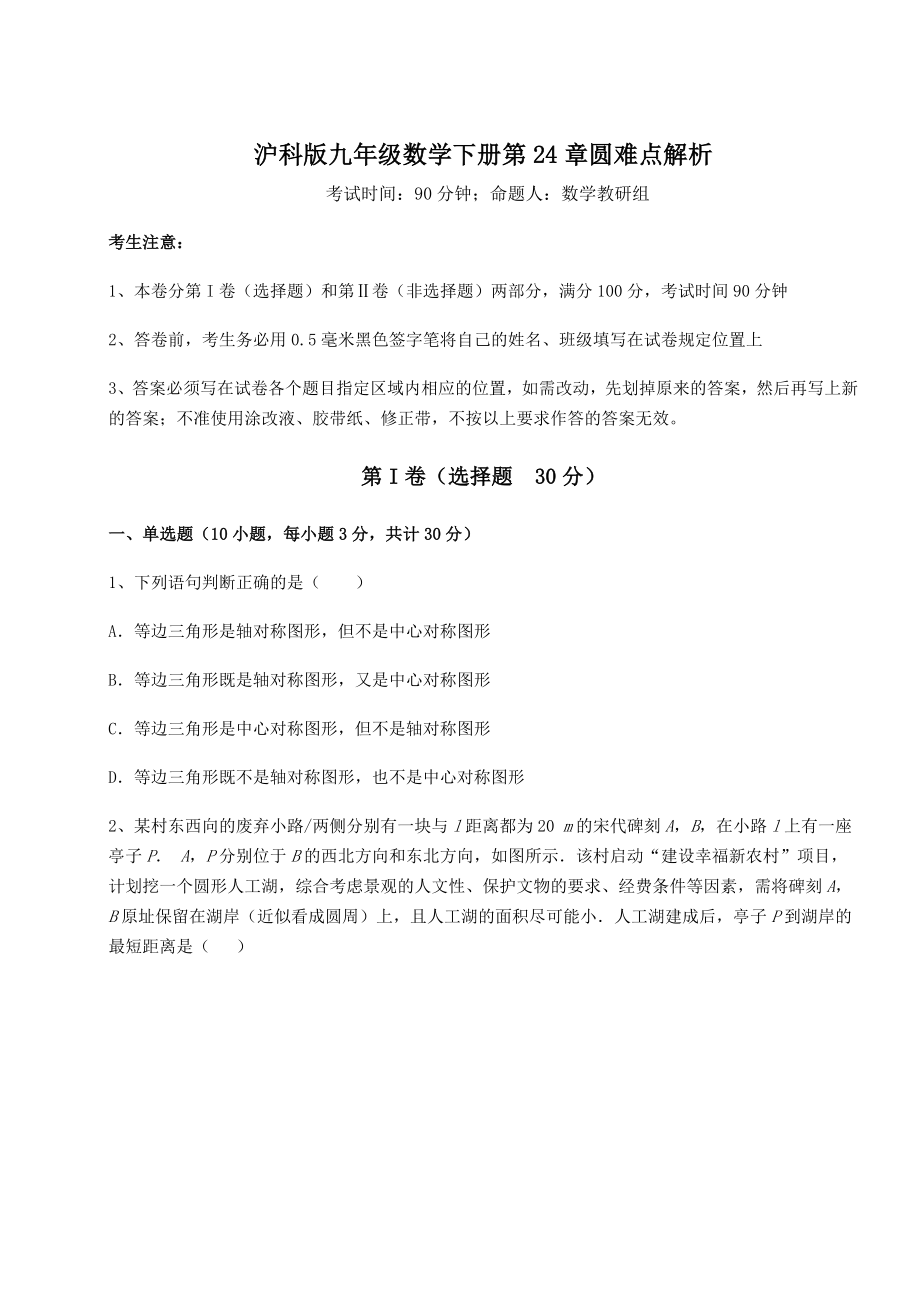 2022年最新精品解析沪科版九年级数学下册第24章圆难点解析练习题(无超纲).docx_第1页