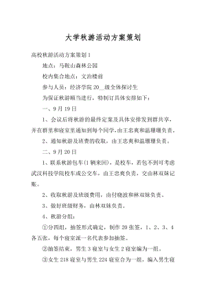 大学秋游活动方案策划优质.docx