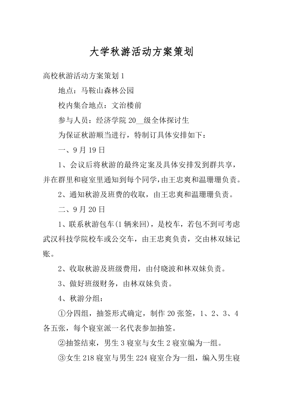 大学秋游活动方案策划优质.docx_第1页