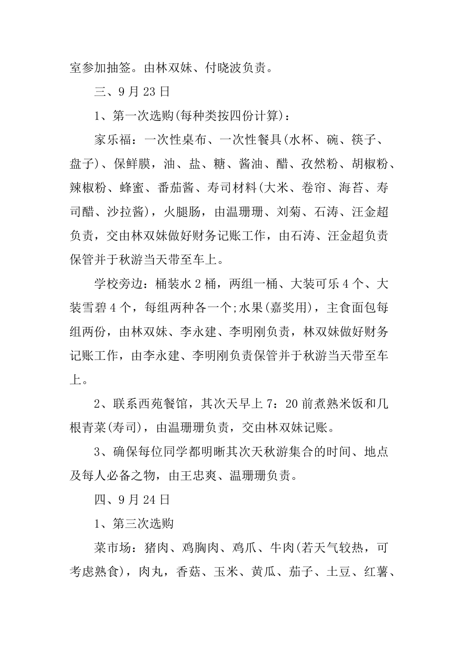 大学秋游活动方案策划优质.docx_第2页