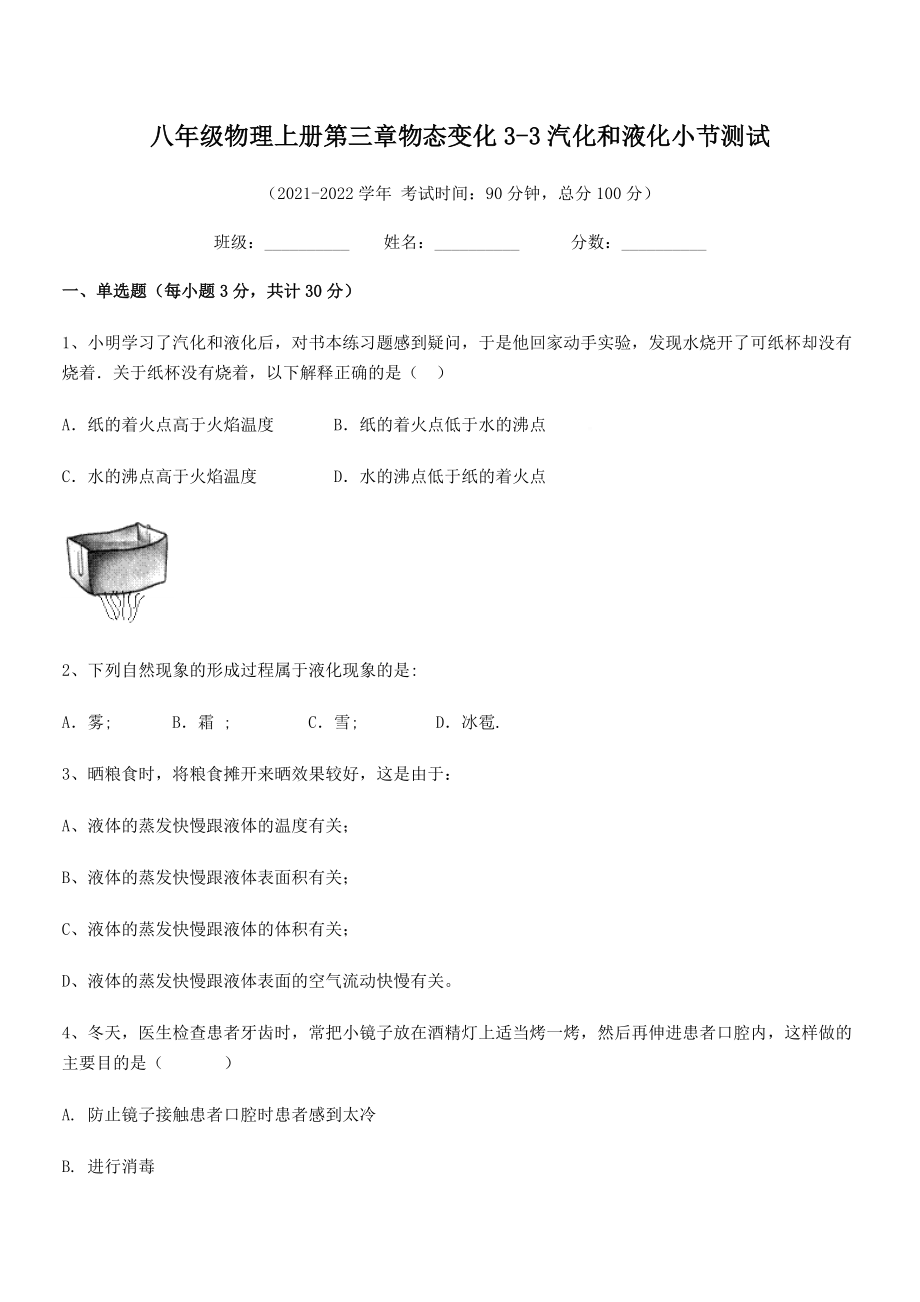 精品试卷：八年级物理上册第三章物态变化3-3汽化和液化小节测试试题(人教).docx_第2页