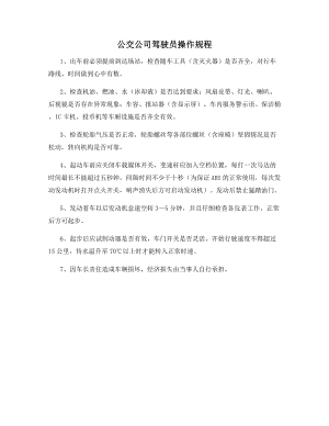 公交公司驾驶员操作规程.docx