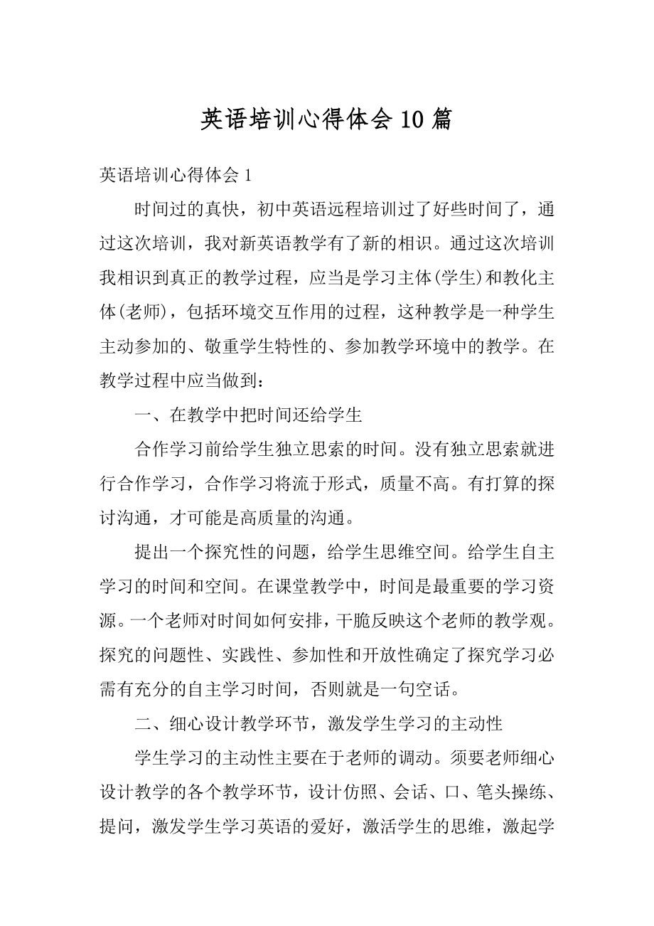 英语培训心得体会10篇汇总.docx_第1页