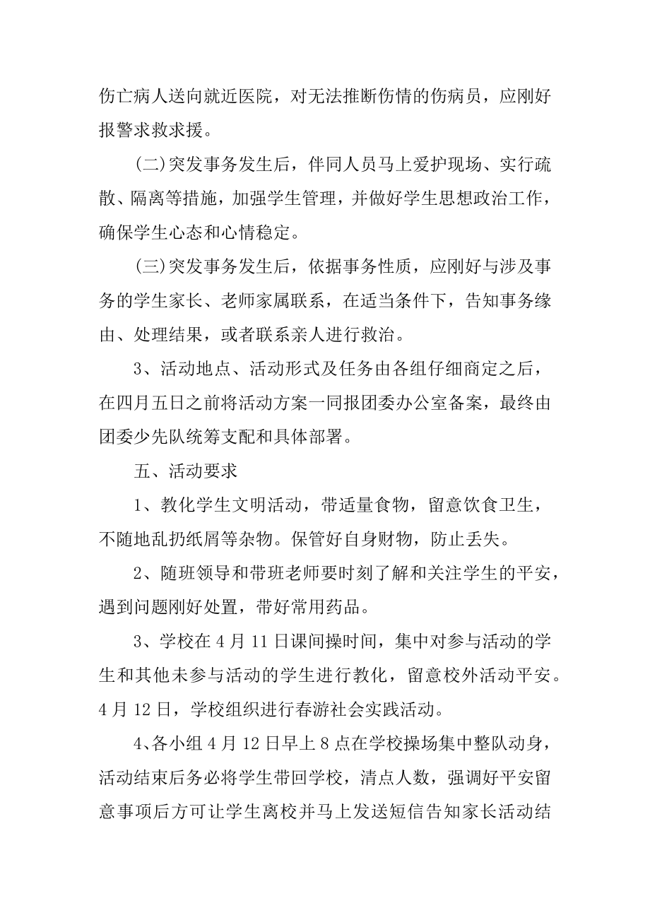 2021年组织春游的活动方案精品.docx_第2页