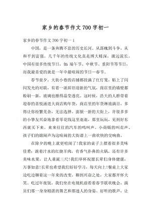 家乡的春节作文700字初一范文.docx