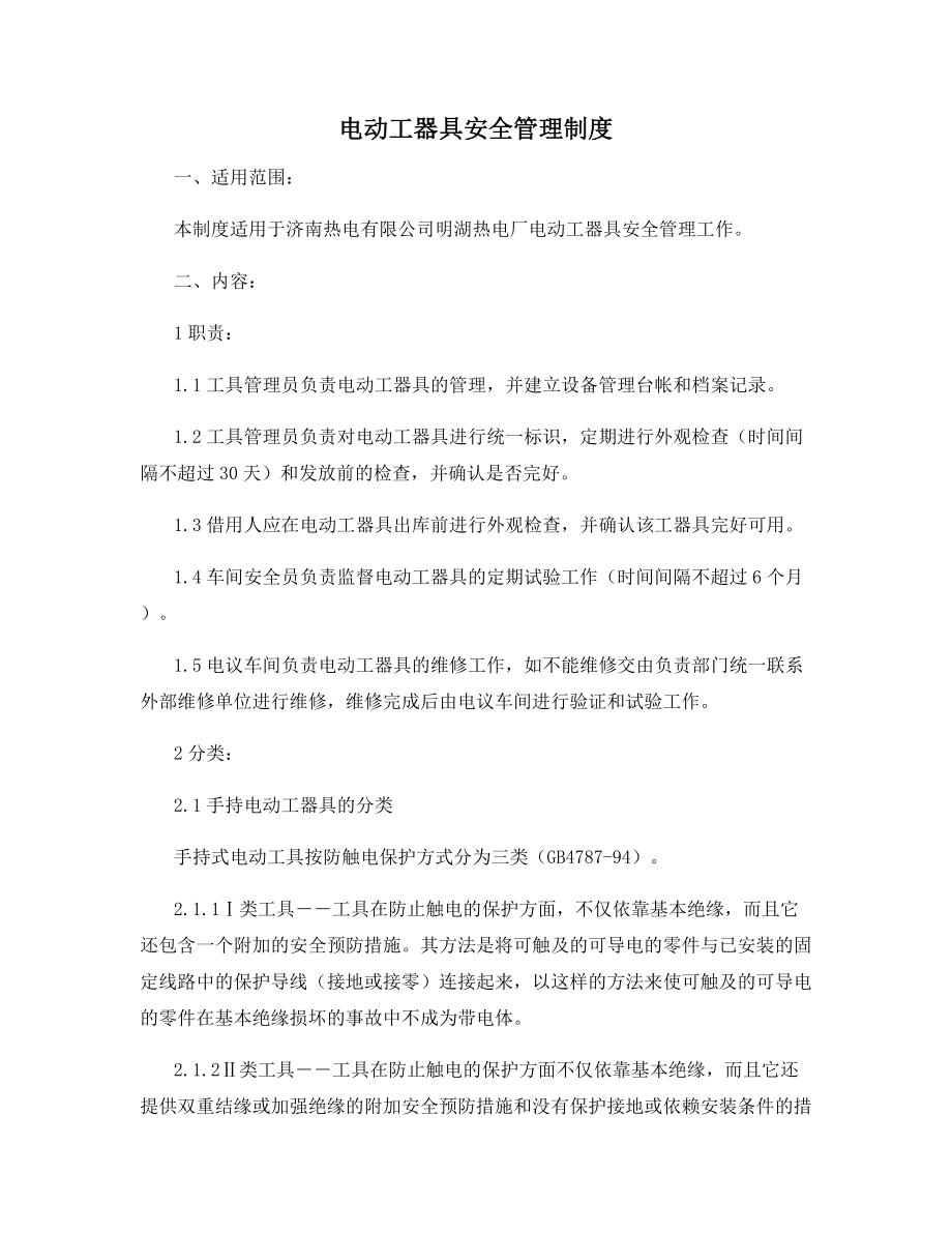 电动工器具安全管理制度.docx_第1页