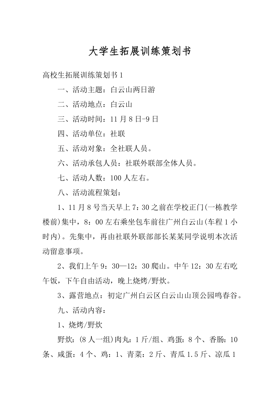 大学生拓展训练策划书汇总.docx_第1页