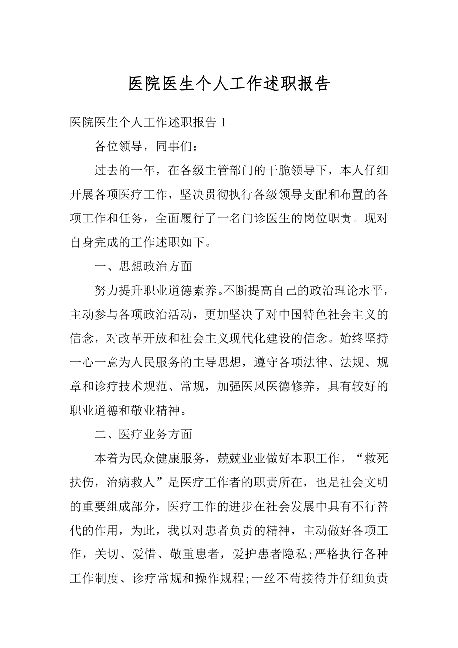 医院医生个人工作述职报告优质.docx_第1页