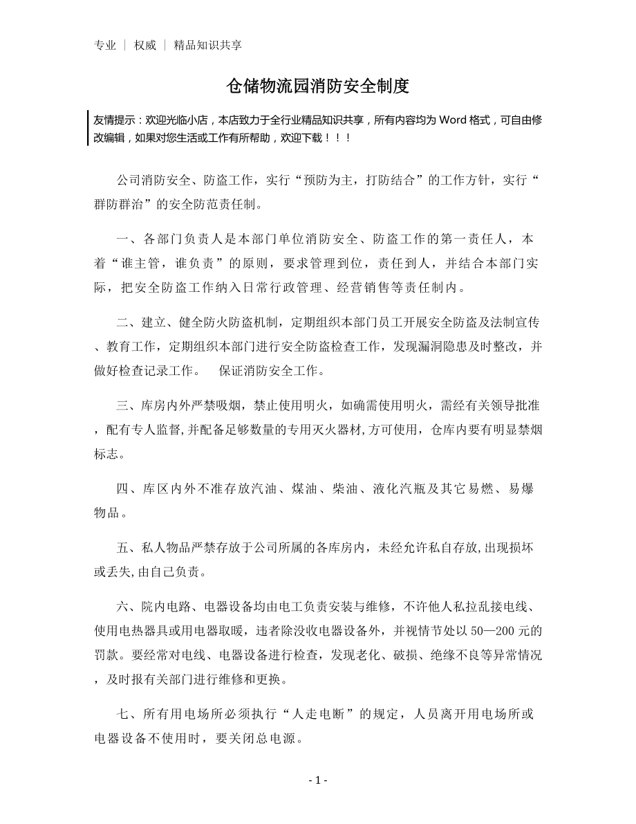 仓储物流园消防安全制度.docx_第1页