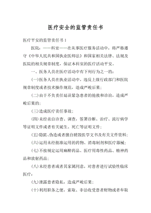 医疗安全的监管责任书汇编.docx