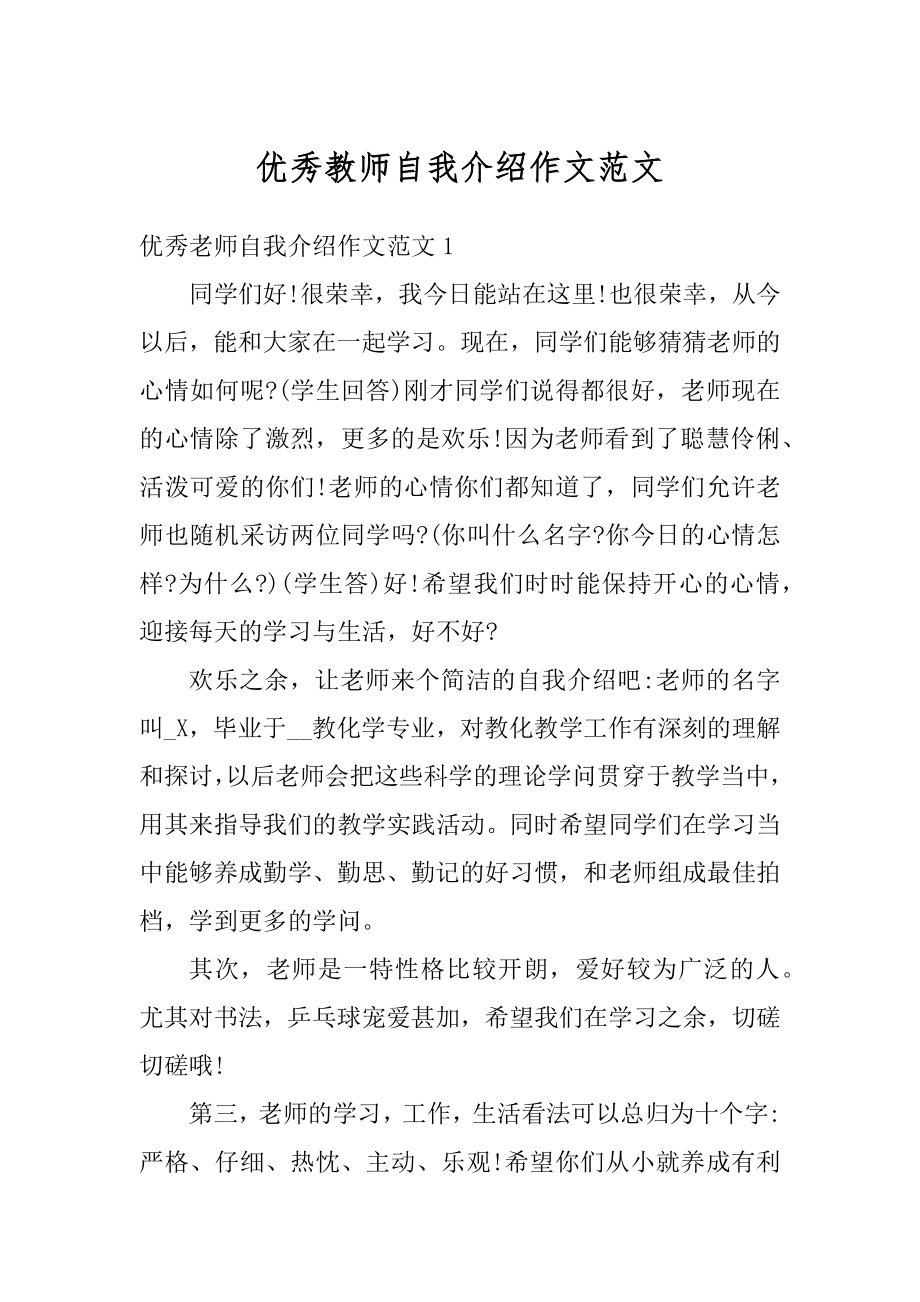 优秀教师自我介绍作文范文优质.docx_第1页