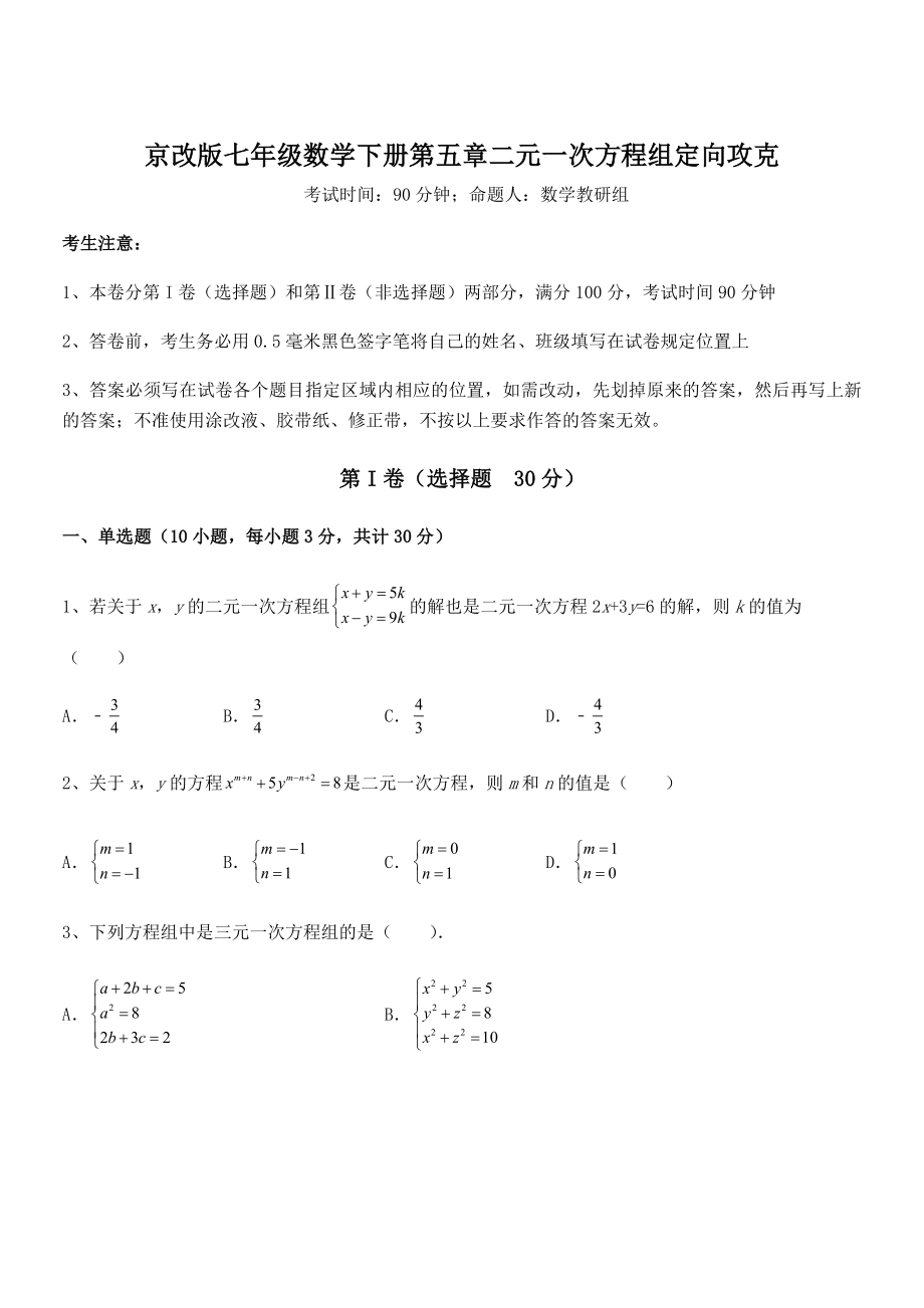 精品解析2022年京改版七年级数学下册第五章二元一次方程组定向攻克试题(精选).docx_第1页