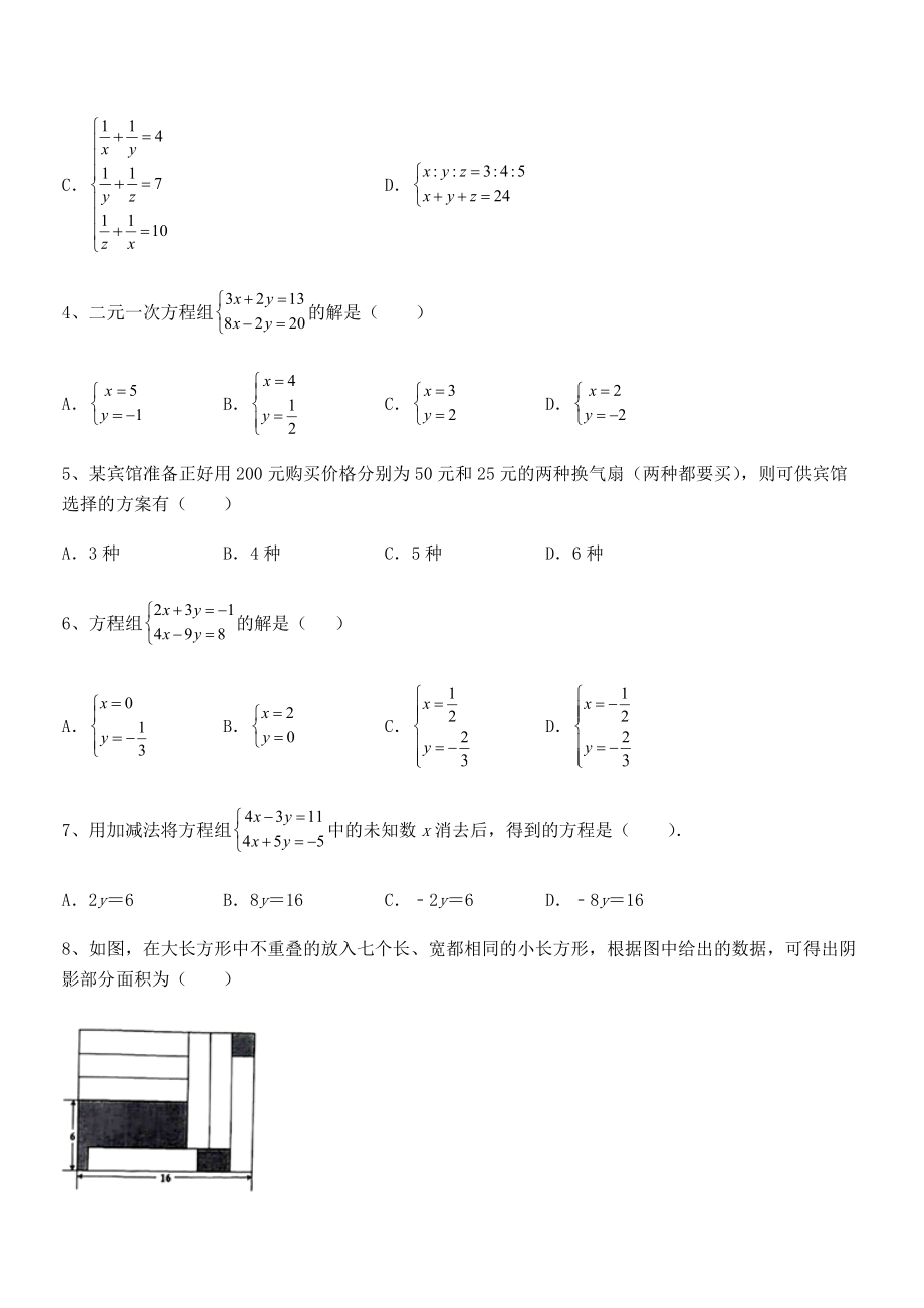 精品解析2022年京改版七年级数学下册第五章二元一次方程组定向攻克试题(精选).docx_第2页