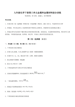 精品解析2022年人教版九年级化学下册第八单元金属和金属材料综合训练试题(含答案及详细解析).docx