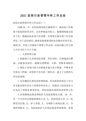 2021医院行政管理年终工作总结汇总.docx