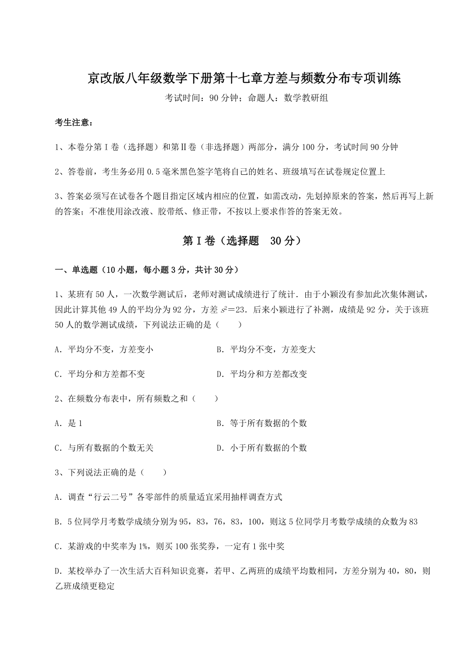 难点详解京改版八年级数学下册第十七章方差与频数分布专项训练试题(含解析).docx_第1页