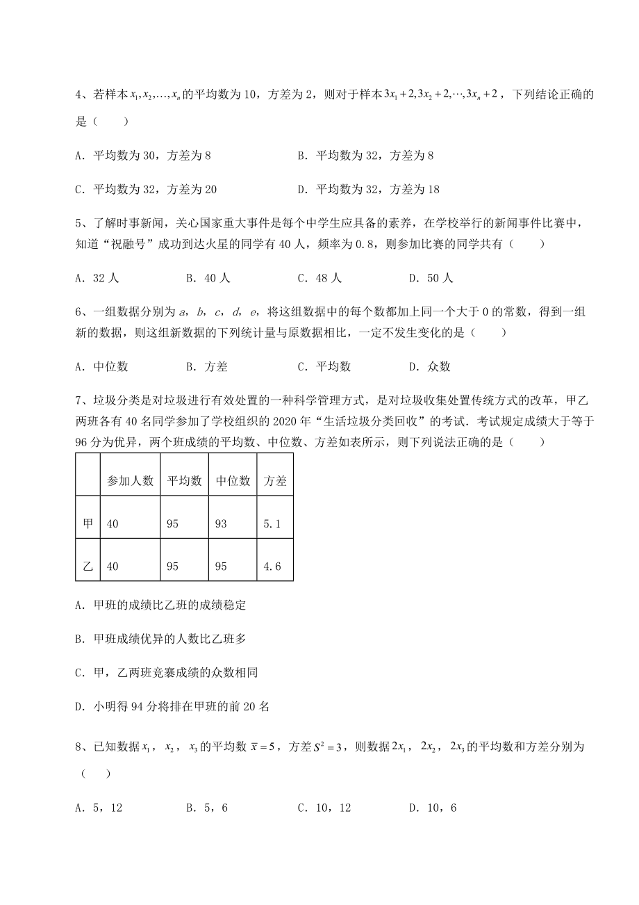 难点详解京改版八年级数学下册第十七章方差与频数分布专项训练试题(含解析).docx_第2页