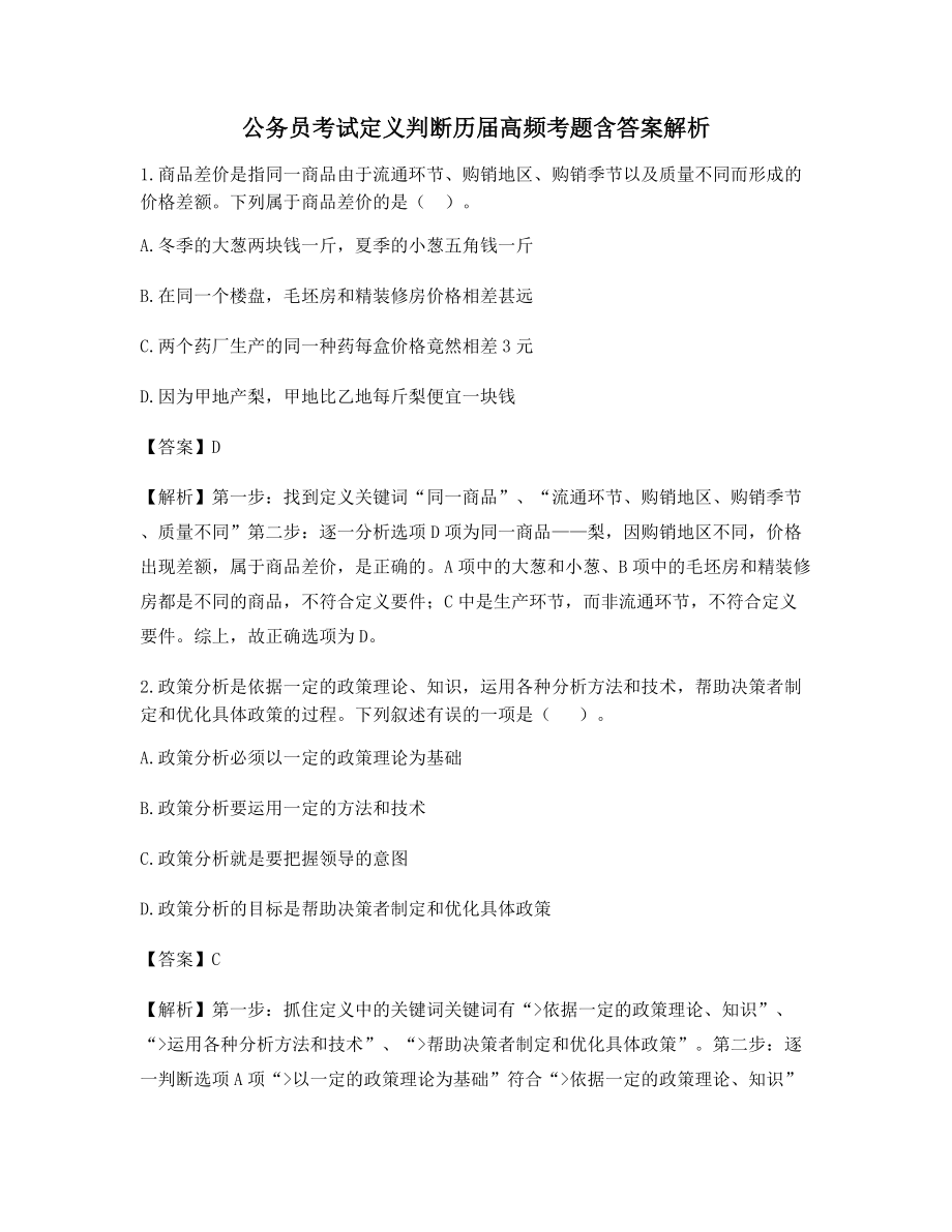 最全公务员考试定义判断历年备考真题(干货含答案解析).docx_第1页