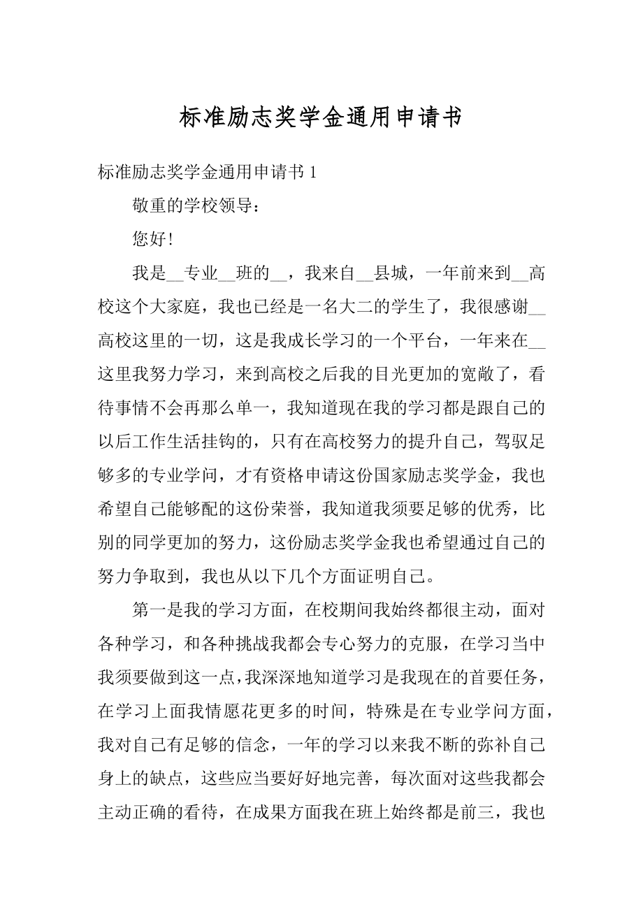 标准励志奖学金通用申请书精品.docx_第1页