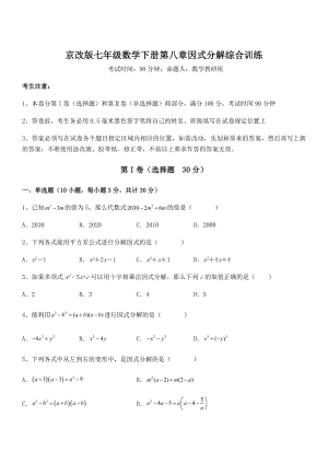 精品解析2022年京改版七年级数学下册第八章因式分解综合训练试卷(含答案详细解析).docx