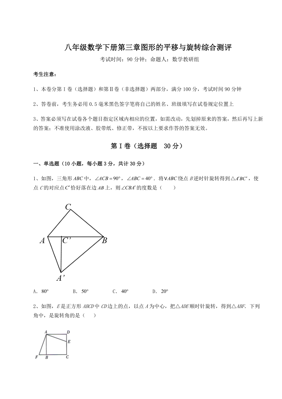 2022年最新强化训练北师大版八年级数学下册第三章图形的平移与旋转综合测评练习题(无超纲).docx_第1页