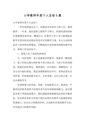 小学教师年度个人总结5篇汇总.docx