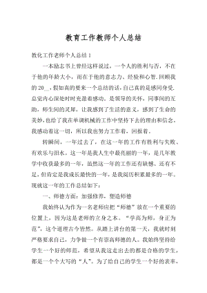 教育工作教师个人总结精编.docx