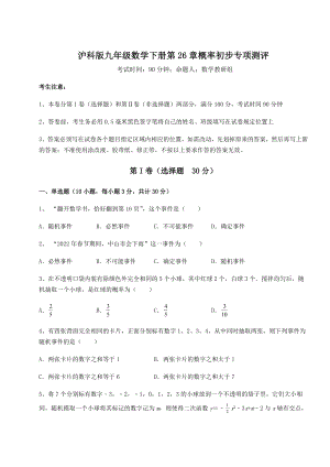 2022年沪科版九年级数学下册第26章概率初步专项测评试题(无超纲).docx