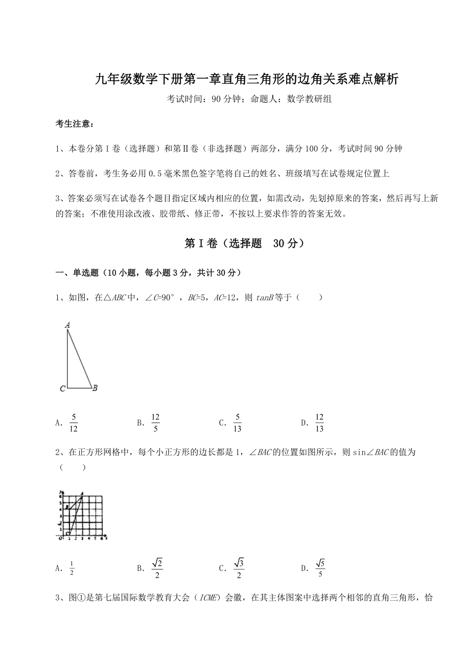 2022年精品解析北师大版九年级数学下册第一章直角三角形的边角关系难点解析试题(含详细解析).docx_第1页