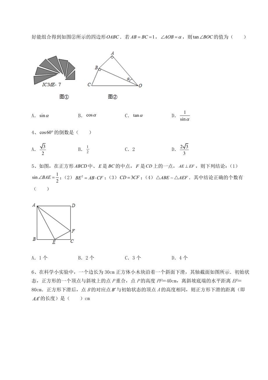 2022年精品解析北师大版九年级数学下册第一章直角三角形的边角关系难点解析试题(含详细解析).docx_第2页