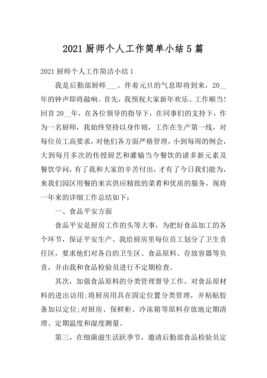 2021厨师个人工作简单小结5篇范本.docx_第1页