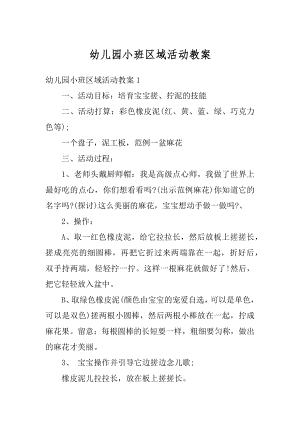 幼儿园小班区域活动教案优质.docx