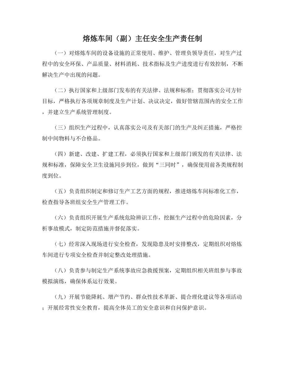 熔炼车间(副)主任安全生产责任制.docx_第1页