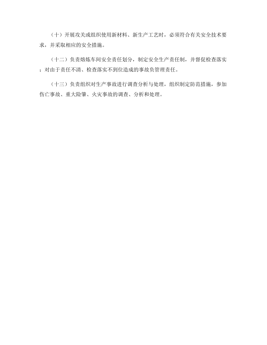 熔炼车间(副)主任安全生产责任制.docx_第2页